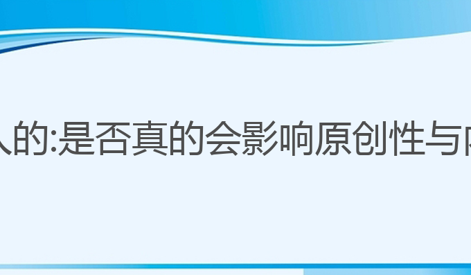 ai写作是不是坑人的:是否真的会影响原创性与内容的情感表达？