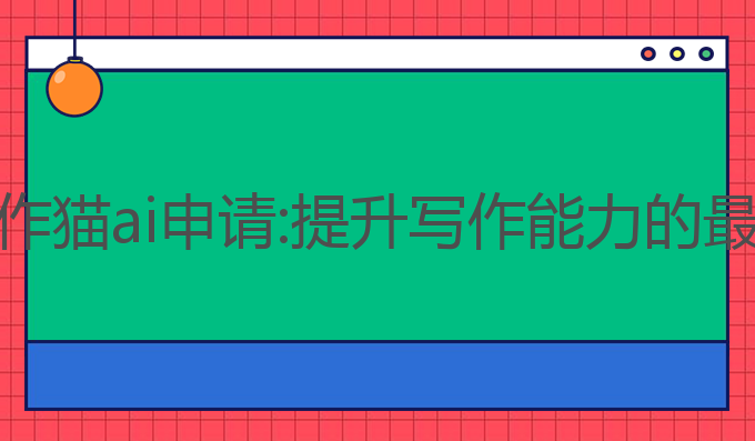 秘塔写作猫ai申请:提升写作能力的最佳选择