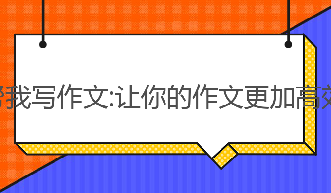 ai怎么帮我写作文:让你的作文更加高效与出色