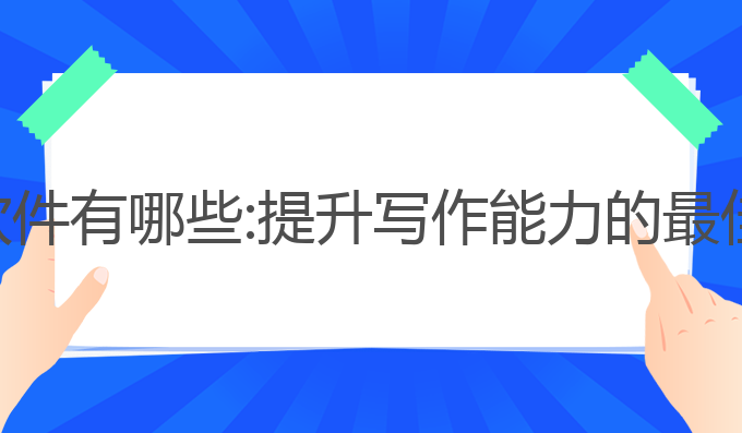 ai语言写作软件有哪些:提升写作能力的最佳AI软件选择