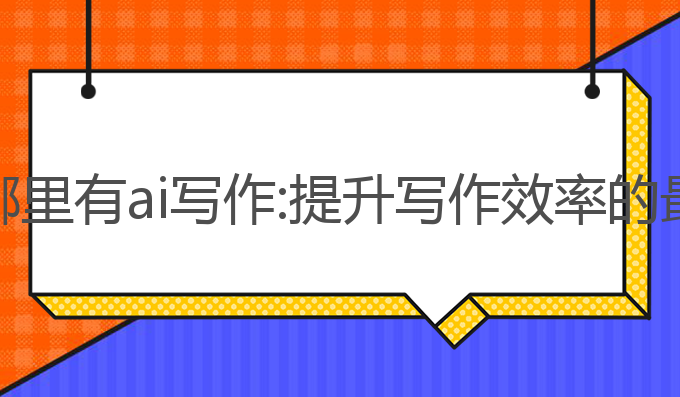 手机上哪里有ai写作:提升写作效率的最佳工具