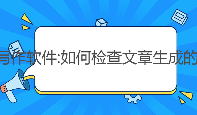 怎么查是否ai写作软件:如何检查文章生成的情感与原创性