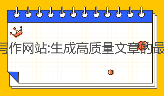 ai免费自动写作网站:生成高质量文章的最佳网站选择