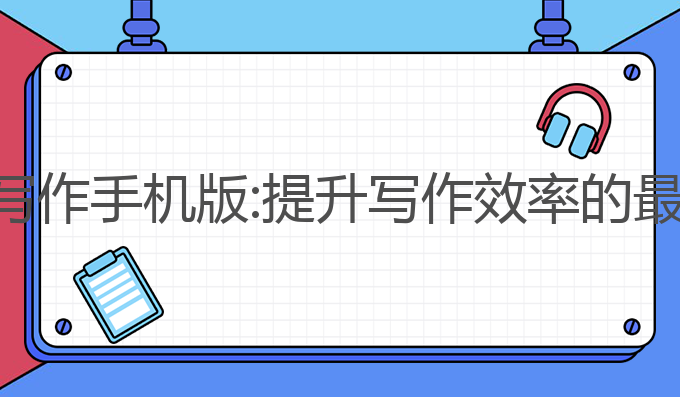 钉钉ai写作手机版:提升写作效率的最佳选择