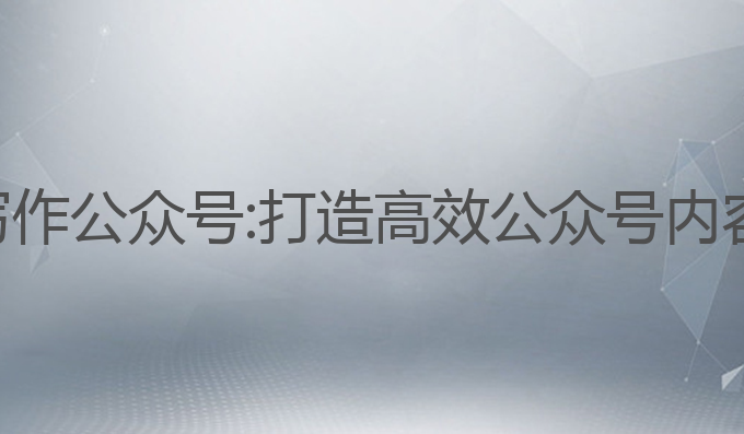 如何制作ai写作公众号:打造高效公众号内容的最佳利器