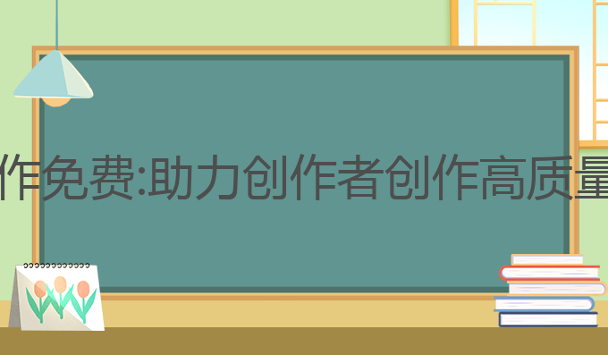 3000字以上ai写作免费:助力创作者创作高质量内容的免费利器