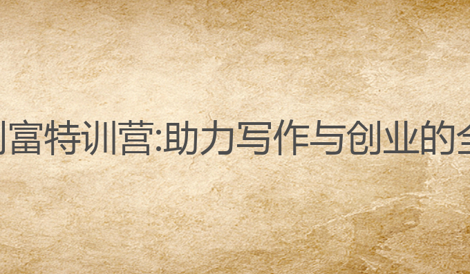 ai写作创富特训营:助力写作与创业的全能提升