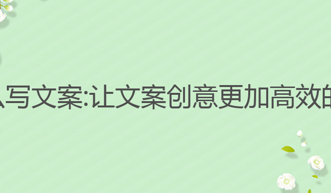 ai写作鸭怎么写文案:让文案创意更加高效的AI写作工具