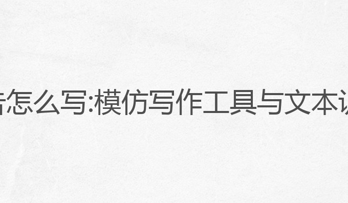 ai模仿写作报告怎么写:模仿写作工具与文本训练的最佳应用