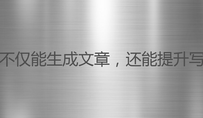 笔墨写作ai怎么样:不仅能生成文章，还能提升写作效率的智能工具