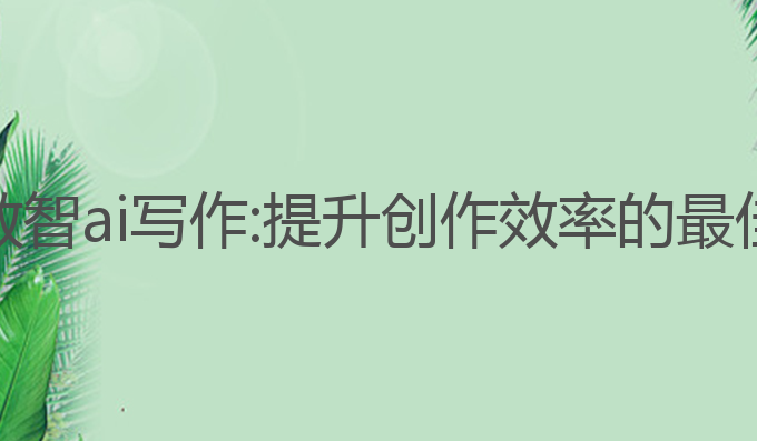 九色数智ai写作:提升创作效率的最佳选择
