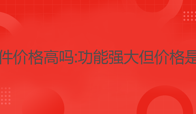 ai写作软件价格高吗:功能强大但价格是否值得？