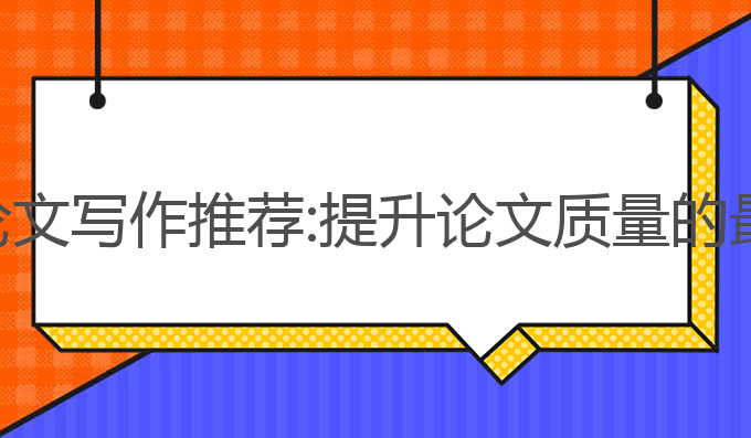 ai毕业论文写作推荐:提升论文质量的最佳选择