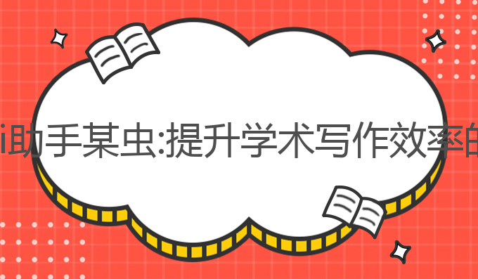 论文写作ai助手某虫:提升学术写作效率的最佳工具