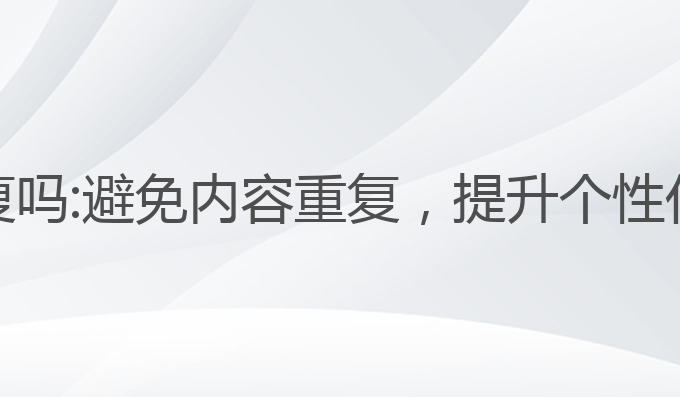 网上AI写作会重复吗:避免内容重复，提升个性化创作的有效方法