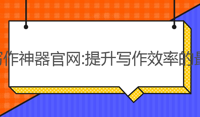谷歌ai写作神器官网:提升写作效率的最佳选择