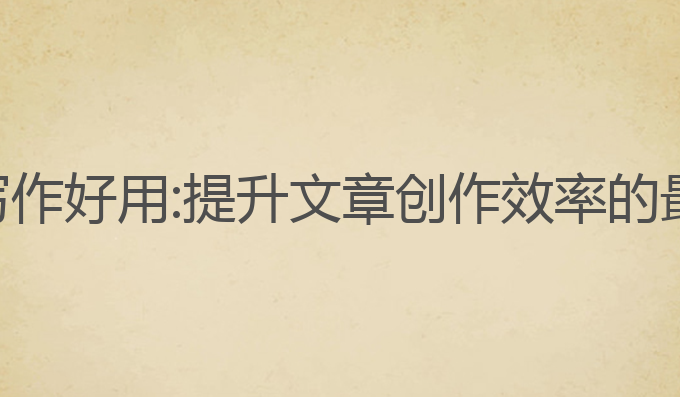 笔灵ai写作好用:提升文章创作效率的最佳选择