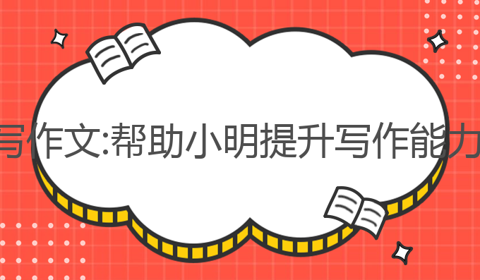 ai辅导孩子写作文:帮助小明提升写作能力的最佳选择