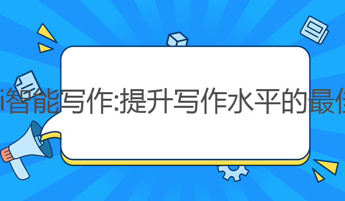 量探ai智能写作:提升写作水平的最佳选择