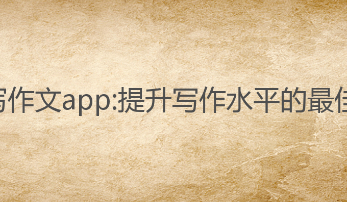 ai改写作文app:提升写作水平的最佳助手