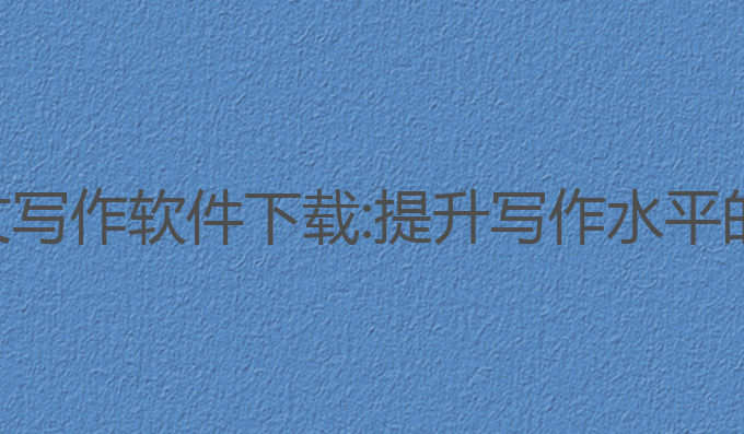 手机ai英文写作软件下载:提升写作水平的最佳选择