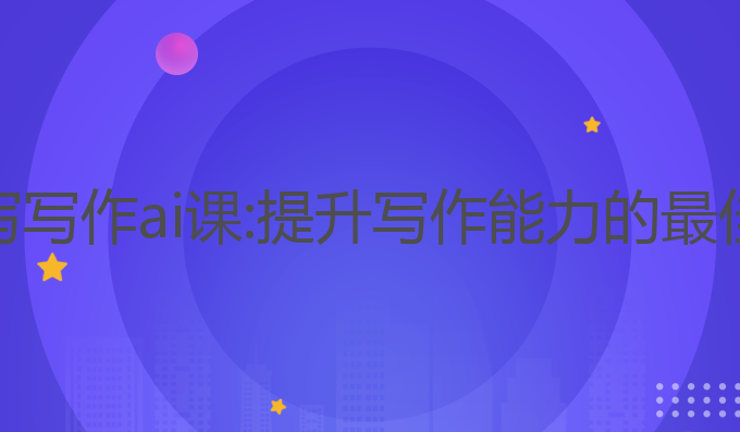 云舒写写作ai课:提升写作能力的最佳选择