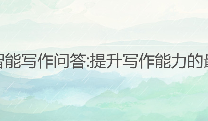 AI对话智能写作问答:提升写作能力的最佳选择