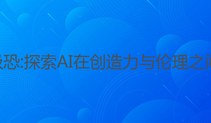 ai写作细思极恐:探索AI在创造力与伦理之间的生成边界