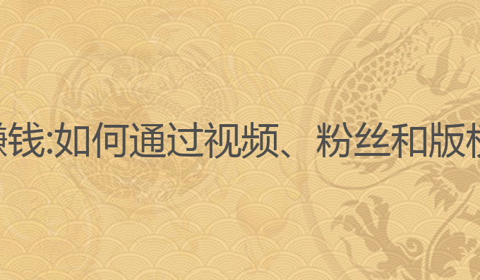 抖音如何ai写作赚钱:如何通过视频、粉丝和版权获得赞数与收益