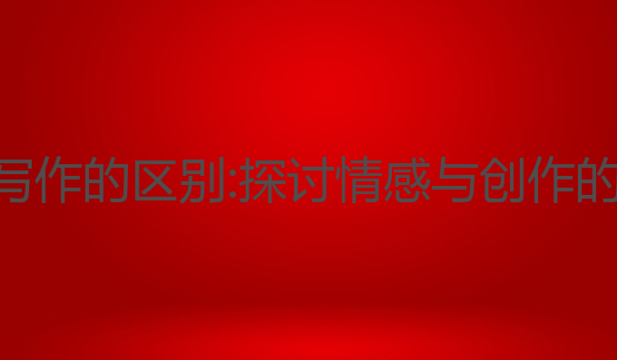 ai和人工写作的区别:探讨情感与创作的核心差异