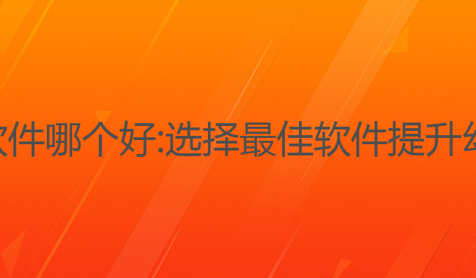 ai幼师写作软件哪个好:选择最佳软件提升幼师教学效率