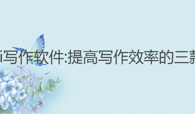 分享三款ai写作软件:提高写作效率的三款必备软件
