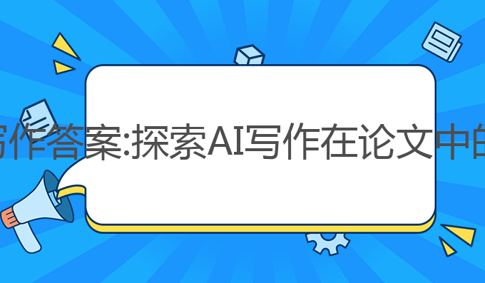 浙江论文ai写作答案:探索AI写作在论文中的伦理与应用
