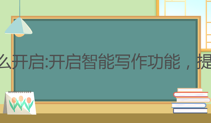 华为的ai写作怎么开启:开启智能写作功能，提升文章创作效率