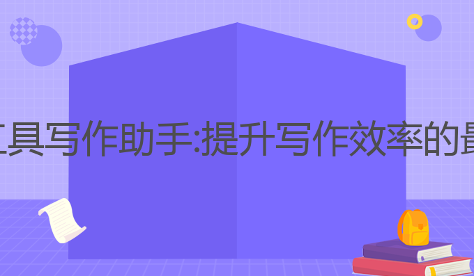 抖音ai工具写作助手:提升写作效率的最佳选择