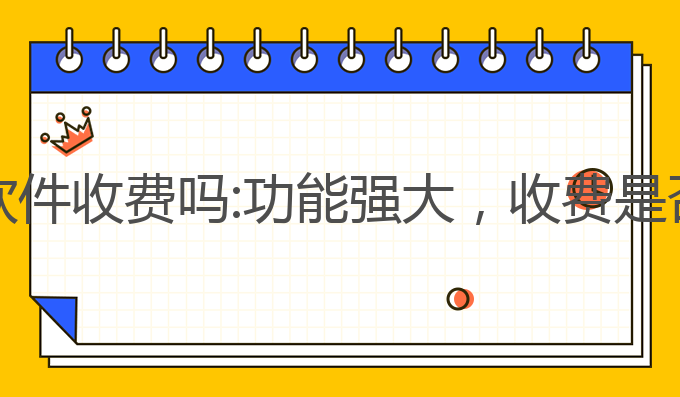 番茄ai写作软件收费吗:功能强大，收费是否值得投资？