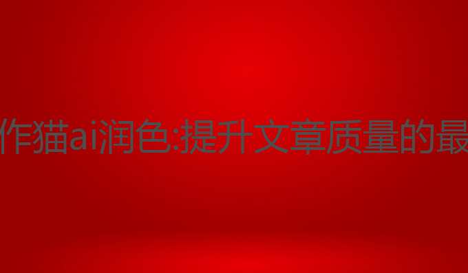 秘塔写作猫ai润色:提升文章质量的最佳选择