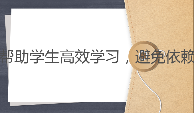 手机ai怎么教写作业:帮助学生高效学习，避免依赖的智能作业辅导助手