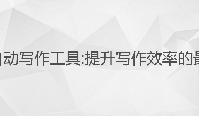 手机ai自动写作工具:提升写作效率的最佳选择
