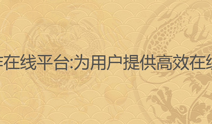 ai智能写作在线平台:为用户提供高效在线写作服务