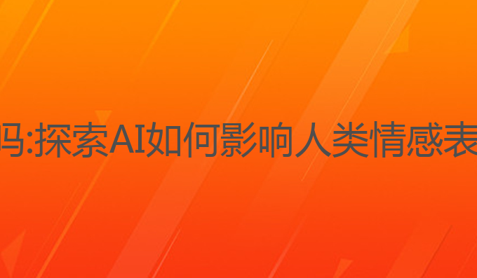 ai写作可以写ss吗:探索AI如何影响人类情感表达与创作的界限