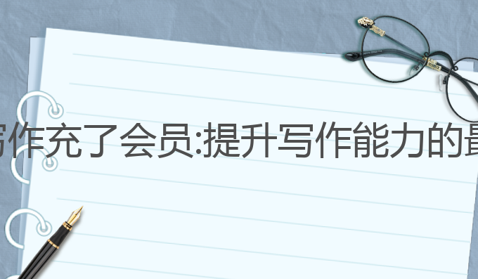 多多ai写作充了会员:提升写作能力的最佳选择