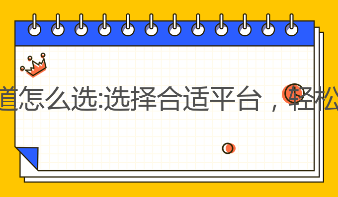 ai写作投稿渠道怎么选:选择合适平台，轻松提高稿费收入