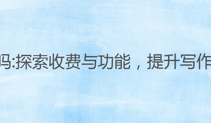 钉钉ai写作收费吗:探索收费与功能，提升写作体验的最佳选择