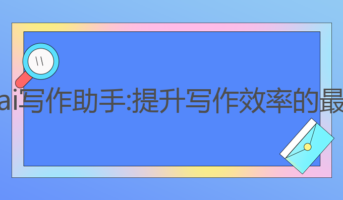 上海哪里有ai写作助手:提升写作效率的最佳平台选择