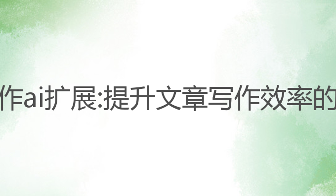 火龙果写作ai扩展:提升文章写作效率的最佳工具