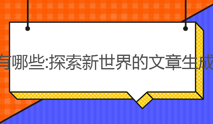 最近ai写作软件有哪些:探索新世界的文章生成与写作工具版本