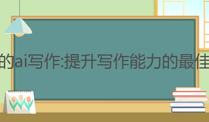 清华大学的ai写作:提升写作能力的最佳模型选择