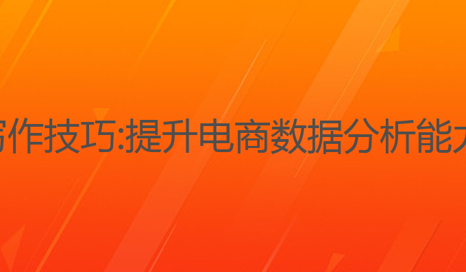 描述图表ai写作技巧:提升电商数据分析能力的最佳方法