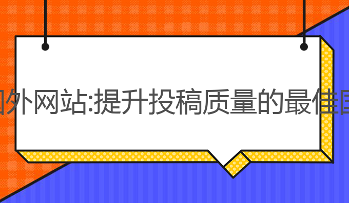 ai论文写作国外网站:提升投稿质量的最佳国外网站推荐